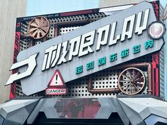 -极限PLAY运动娱乐新世界·团建派对潮玩休闲馆·室内蹦极高空游乐园