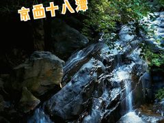 -京西十八潭风景区
