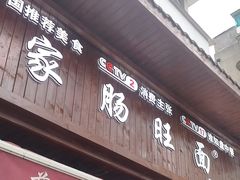 -蒋家肠旺面馆老店(合群路店)