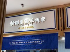 -马记永·兰州牛肉面(天通苑家乐福店)