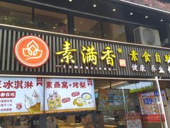 -素满香·食养自助(天一广场店)