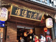 门面-杨记隆府(重庆总店)