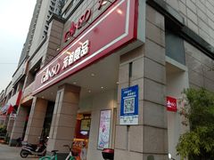 门面-GANSO元祖食品(滨湖万达店)