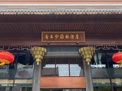 -佛山顺德香云纱园林酒店(清晖园店)