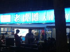 门面-老虎滩大连海鲜烧烤(建邺云锦路总店)