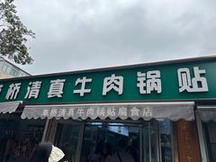 -草桥清真牛肉锅贴扁食店