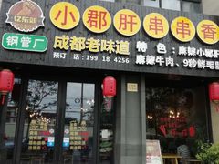 -小郡肝串串香(北蔡店)