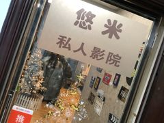 -悠米私人影院(街道口店)