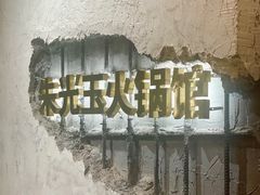 -朱光玉火锅馆·太原旗舰(钟楼街店)