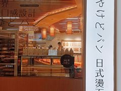 门面-木子木水日式烫面包(世界城光谷店)