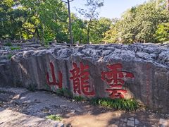 -云龙山