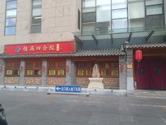 -情满四合院•京菜•烤鸭(动物园店)