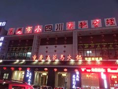 门面-小四川(南城宏辉店)