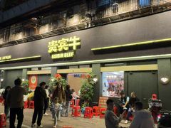 -贵宾牛·潮汕牛肉火锅(珠池总店)