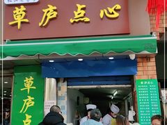 门面-草庐酒家