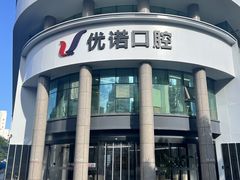 -优诺口腔(华东总院)