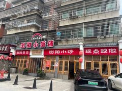 -浏阳小饭铺(洪西小区店)