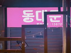 -入火韩国烤肉(凯旋广场店)