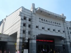 -中国京杭大运河博物馆