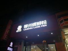 门面-螺小胖柳州螺蛳粉(钟楼总店)