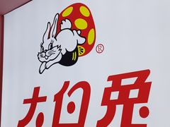 -妙美粒大白兔糖巧屋(夫子庙店)