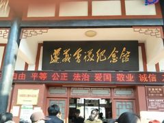 -遵义会议纪念馆