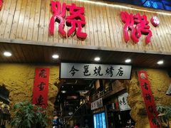 门面-今邕烧烤(西大店)