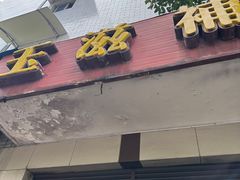 -玉滋補