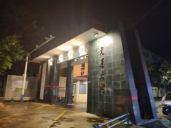 -西南交通大学(峨眉校区)