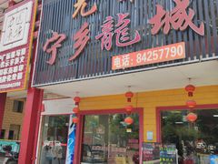 门面-兄弟宁乡龙城(麓景路店)