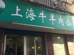 门面-上海牛羊肉公司塘沽路清真门市部