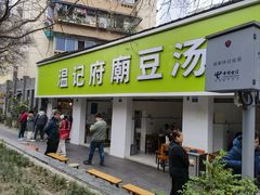 -温记府廟豆汤饭·始于1955年(海椒店)