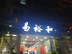 门面-易裕和·长沙米粉(竹塘西路店)