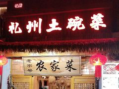 -礼州土碗菜
