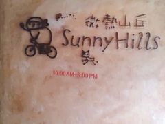 -微热山丘(台北民生公园门市店)
