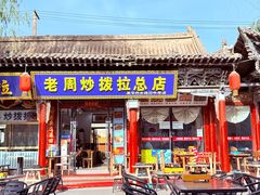 -老周炒拨拉(甘州总店)