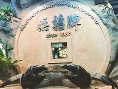 -無招牌海鮮(芽笼店)