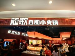 -龍歌自助小火锅(雨花台江南虹悦城店)