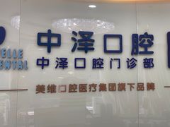 -中泽口腔(台江店)
