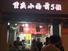 门面-花市豌杂面(民生路店)