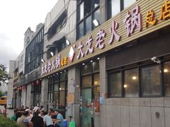 门面-大龙老火锅·总店(龙头寺店)