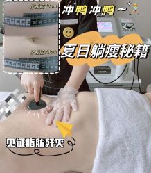 -Fundi张玉珊修身堂·indiba·BTL科技瘦身
