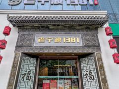 -老宁波1381餐厅(宏泰广场店)