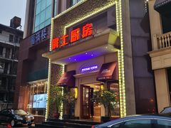门面-俄士厨房(万松园店)