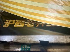 -沪西老弄堂面馆(定西路店)