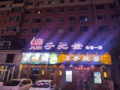 门面-源味居手把签烧烤(长春一店)