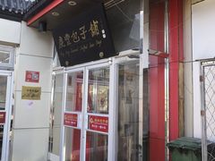 门面-庆丰包子铺(白塔寺店)