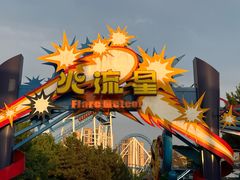 -沈阳方特欢乐世界