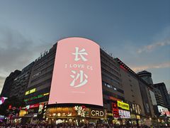 -黄兴南路步行商业街