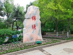 -锦绣公园